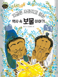 지금은 사라지고 없는 역사 속 보물 이야기 (이야기 역사왕 10)